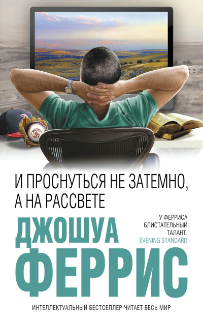 Феррис Джошуа – И проснуться не затемно, а на рассвете Слушайте книги онлайн бесплатно на knigavushi.com