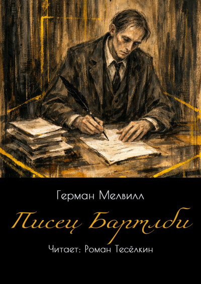 Мелвилл Герман – Писец Бартлби Слушайте книги онлайн бесплатно на knigavushi.com
