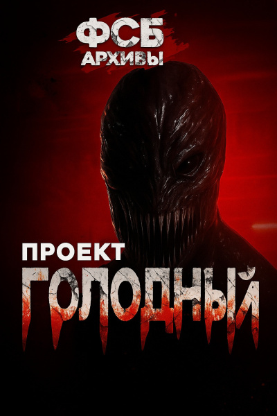 Борзов Сергей – Архивы ФСБ. Проект Голодный Слушайте книги онлайн бесплатно на knigavushi.com