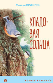 Пришвин Михаил – Кладовая солнца Слушайте книги онлайн бесплатно на knigavushi.com