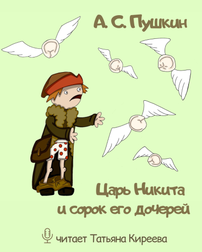 Пушкин Александр – Царь Никита и сорок его дочерей Слушайте книги онлайн бесплатно на knigavushi.com