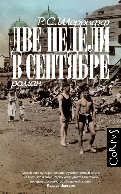 Шеррифф Р. С. – Две недели в сентябре Слушайте книги онлайн бесплатно на knigavushi.com