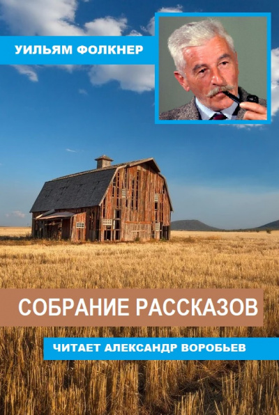 Фолкнер Уильям - Собрание рассказов 🎧 Слушайте книги онлайн бесплатно на knigavushi.com