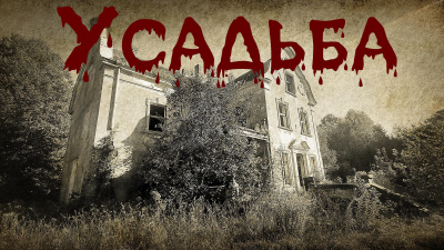 Ляшов Константин – Усадьба Слушайте книги онлайн бесплатно на knigavushi.com
