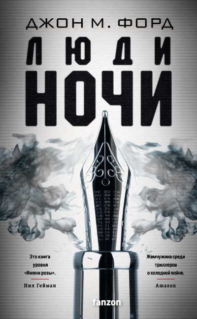 Форд Джон М. – Люди ночи Слушайте книги онлайн бесплатно на knigavushi.com
