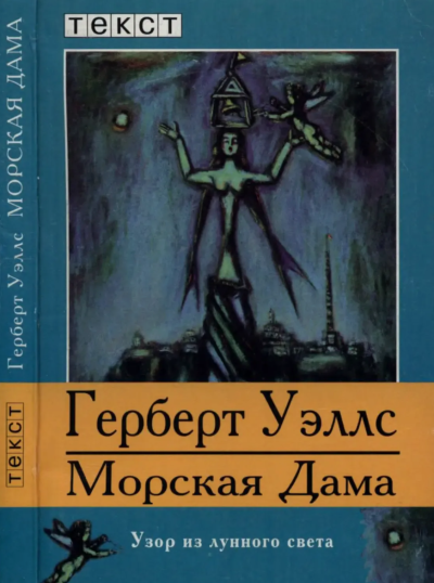 Уэллс Герберт – Морская дева Слушайте книги онлайн бесплатно на knigavushi.com