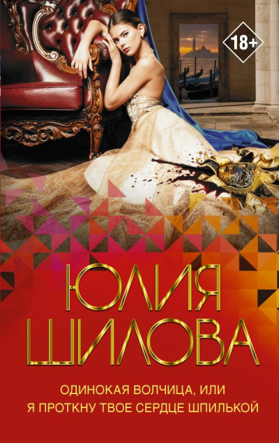 Шилова Юлия – Одинокая волчица, или Я проткну твое сердце шпилькой Слушайте книги онлайн бесплатно на knigavushi.com