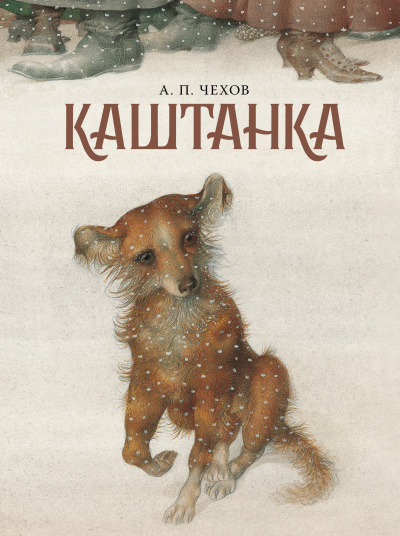 Антон Чехов – Каштанка Слушайте книги онлайн бесплатно на knigavushi.com