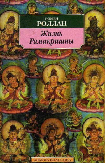 Роллан Ромен – Жизнь Рамакришны Слушайте книги онлайн бесплатно на knigavushi.com