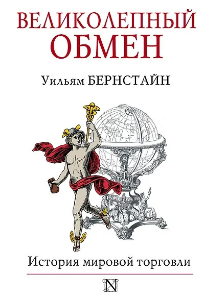 Бернстайн Уильям – Великолепный обмен. История мировой торговли Слушайте книги онлайн бесплатно на knigavushi.com