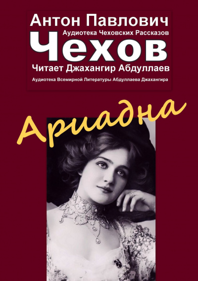 Чехов Антон - Ариадна 🎧 Слушайте книги онлайн бесплатно на knigavushi.com