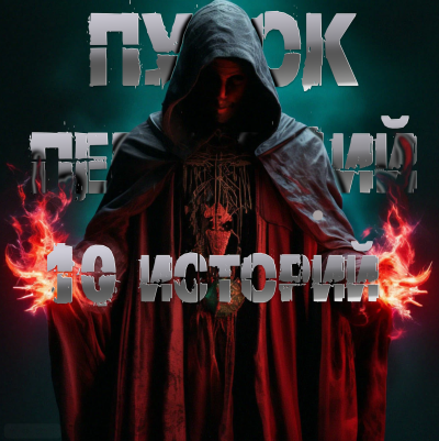 Пучок Перцепций – 10 историй Пучка перцепций Слушайте книги онлайн бесплатно на knigavushi.com