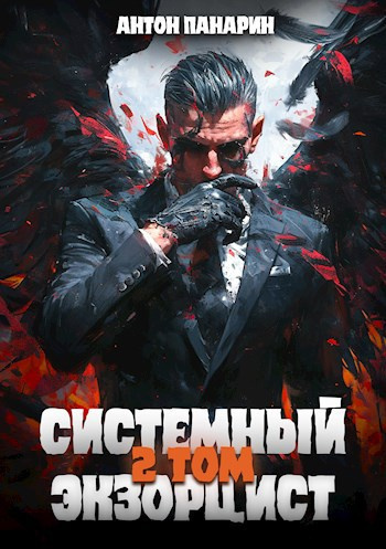 Панарин Антон – Системный Экзорцист. Том 2 Слушайте книги онлайн бесплатно на knigavushi.com
