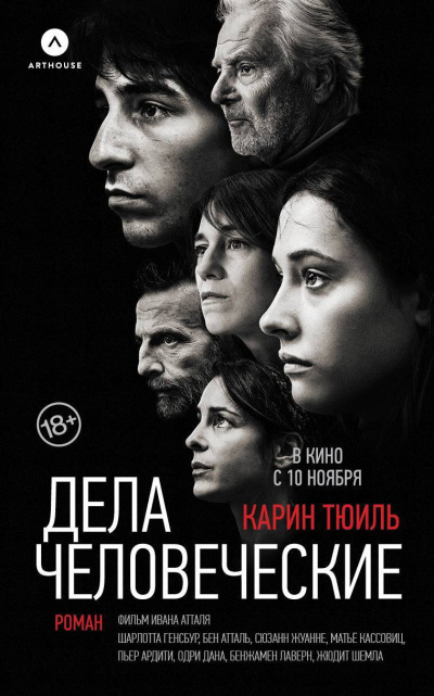 Тюиль Карин – Дела человеческие Слушайте книги онлайн бесплатно на knigavushi.com