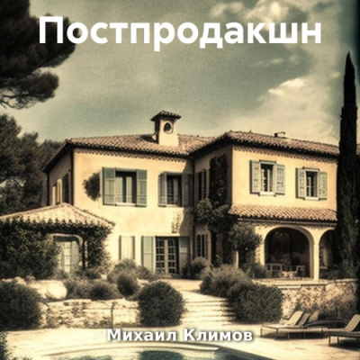 Климов Михаил – Постпродакшн Слушайте книги онлайн бесплатно на knigavushi.com