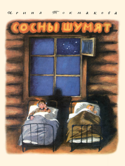 Ирина Токмакова – Сосны Шумят Слушайте книги онлайн бесплатно на knigavushi.com