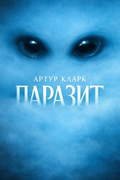 Кларк Артур – Паразит Слушайте книги онлайн бесплатно на knigavushi.com