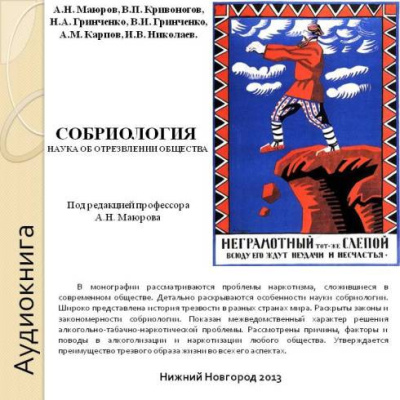 Собриология. Наука об отрезвлении общества Слушайте книги онлайн бесплатно на knigavushi.com