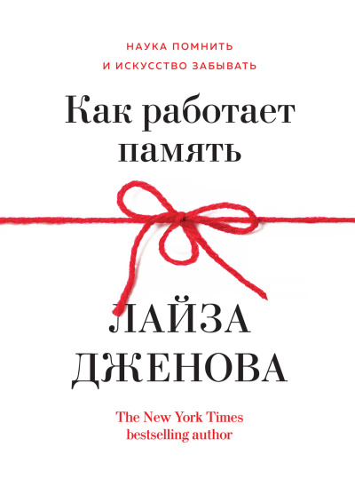 Дженова Лайза – Как работает память. Наука помнить и искусство забывать Слушайте книги онлайн бесплатно на knigavushi.com