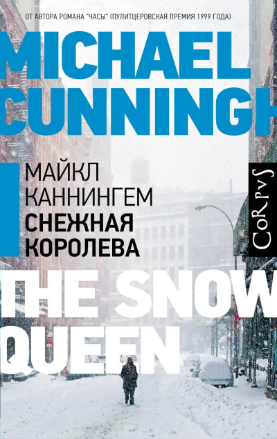 Каннингем Майкл – Снежная королева Слушайте книги онлайн бесплатно на knigavushi.com