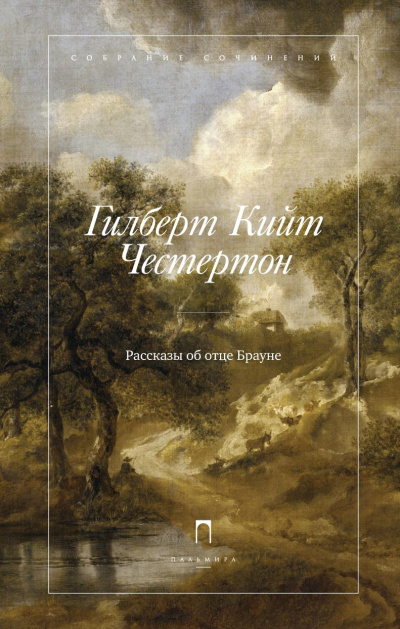 Честертон Гилберт Кийт – Отец Браун (15 лучших рассказов) Слушайте книги онлайн бесплатно на knigavushi.com