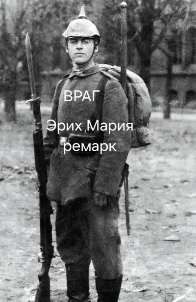 Эрих Мария Ремарк – Враг Слушайте книги онлайн бесплатно на knigavushi.com