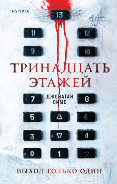 Симс Джонатан – Тринадцать этажей Слушайте книги онлайн бесплатно на knigavushi.com