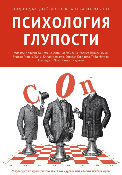 Мармьон Жан-Франсуа – Психология глупости Слушайте книги онлайн бесплатно на knigavushi.com