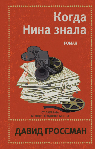 Гроссман Давид – Когда Нина знала Слушайте книги онлайн бесплатно на knigavushi.com