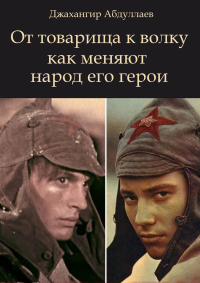 Абдуллаев Джахангир – От товарища к волку как меняют народ его герои Слушайте книги онлайн бесплатно на knigavushi.com