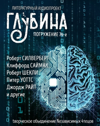 Глубина. Погружение 74-е Слушайте книги онлайн бесплатно на knigavushi.com