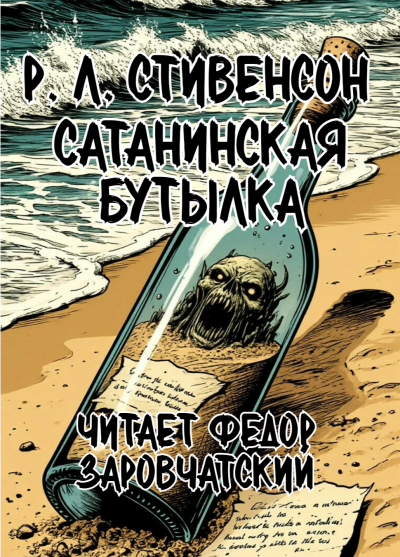 Стивенсон Роберт Льюис – Сатанинская бутылка Слушайте книги онлайн бесплатно на knigavushi.com
