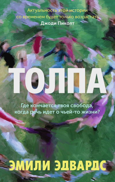 Эдвардс Эмили – Толпа Слушайте книги онлайн бесплатно на knigavushi.com