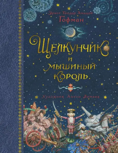 Гофман Эрнст – Щелкунчик и Мышиный король Слушайте книги онлайн бесплатно на knigavushi.com