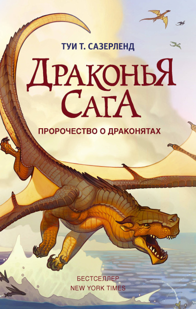 Сазерленд Туи – Пророчество о драконятах Слушайте книги онлайн бесплатно на knigavushi.com