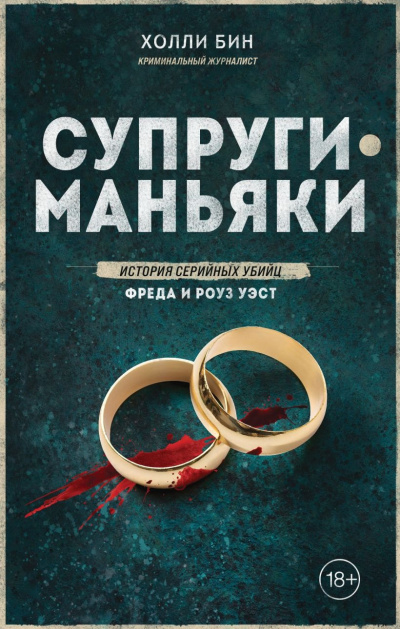 Бин Холли – Супруги-маньяки. История серийных убийц Фреда и Роуз Уэст Слушайте книги онлайн бесплатно на knigavushi.com