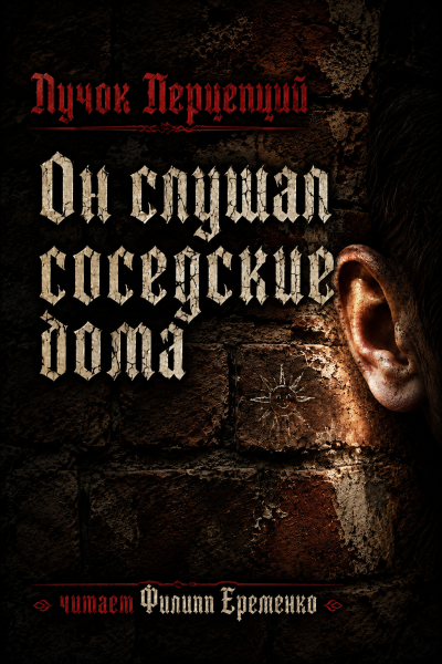 Пучок Перцепций – Он слушал соседские дома Слушайте книги онлайн бесплатно на knigavushi.com