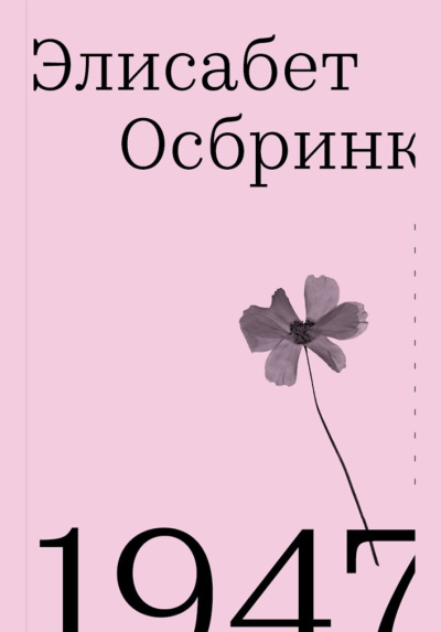 Осбринк Элисабет – 1947 Слушайте книги онлайн бесплатно на knigavushi.com