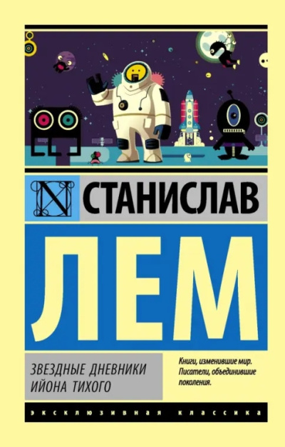 Лем Станислав – Звёздные дневники Ийона Тихого: Путешествие тринадцатое Слушайте книги онлайн бесплатно на knigavushi.com