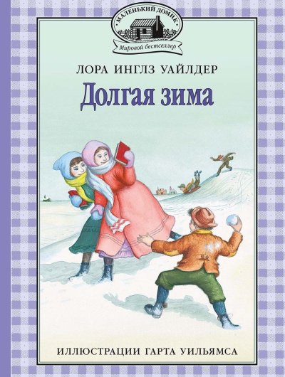 Уайлдер Лора – Долгая зима Слушайте книги онлайн бесплатно на knigavushi.com