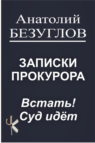 Безуглов Анатолий – Встать Суд идёт Слушайте книги онлайн бесплатно на knigavushi.com