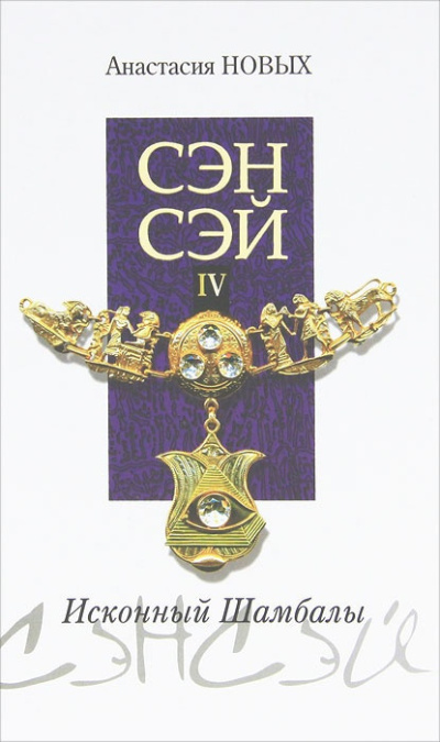 Новых Анастасия – Сэнсэй 4 Слушайте книги онлайн бесплатно на knigavushi.com