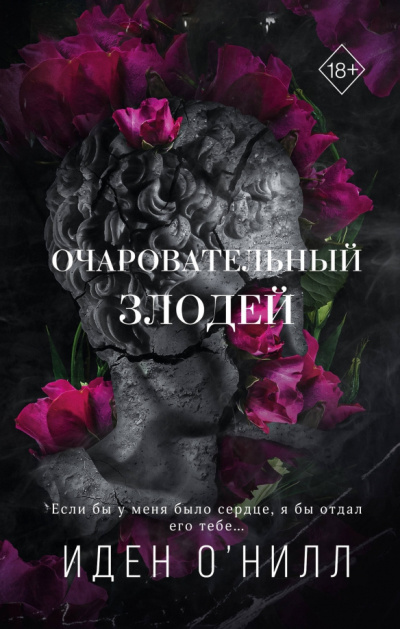 ОНилл Иден – Очаровательный злодей Слушайте книги онлайн бесплатно на knigavushi.com