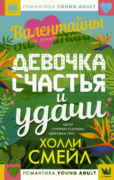 Смейл Холли – Валентайны. Девочка счастья и удачи Слушайте книги онлайн бесплатно на knigavushi.com