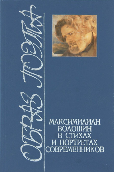 Волошин Максимилиан – Стихотворения. Статьи. Воспоминания современников Слушайте книги онлайн бесплатно на knigavushi.com