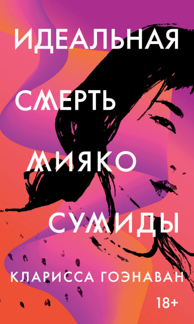 Гоэнаван Кларисса – Идеальная смерть Мияко Сумиды Слушайте книги онлайн бесплатно на knigavushi.com