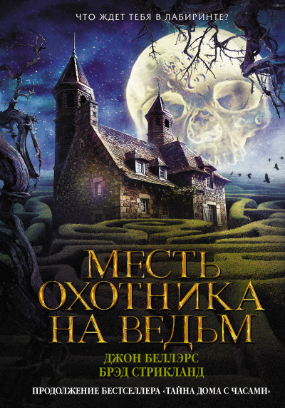 Беллэрс Джон, Стрикланд Брэд – Месть охотника на ведьм Слушайте книги онлайн бесплатно на knigavushi.com