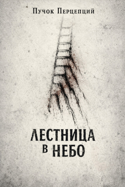 Пучок Перцепций – Лестница в небо Слушайте книги онлайн бесплатно на knigavushi.com