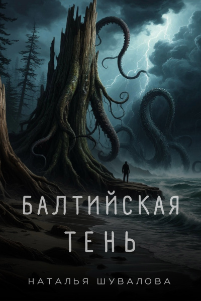 Шувалова Наталья – Балтийская тень - Смерть в янтаре. 1 часть. Слушайте книги онлайн бесплатно на knigavushi.com