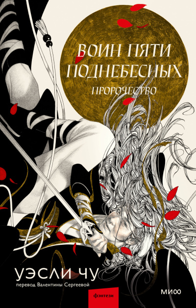 Чу Уэсли – Пророчество Слушайте книги онлайн бесплатно на knigavushi.com